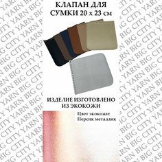 Клапан для вязания сумки 20 х 23 см. Цвет: Персик металлик Пряжа Большого Города