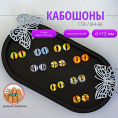 Кабашоны-глазки для декорирования и рукоделия, 12 мм, 18 шт, в упаковке 9 пар Нет бренда