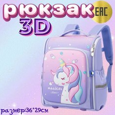 Рюкзак школьный с Единорожкой 3D Zhongshan Unimass Stationery Co., LTD