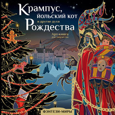 Крампус, йольский кот и другие духи Рождества Богородская Я. И. Времена 2. Vita