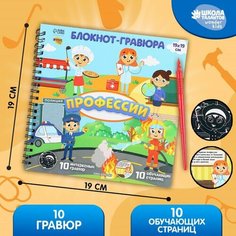 Познавательный блокнот-гравюра «Важные профессии», 19 х 19см Школа талантов