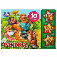 Музыкальная книга Репка Умка