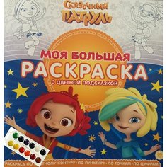 Моя большая раскраска Сказочный патруль с красками и кисточкой в комплекте. Рисовалка