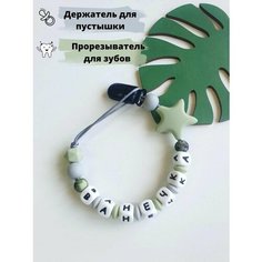 Именной держатель для пустышки соски грызунок Иван, Ваня , Ванечка Babyshonok