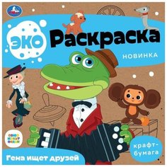 Раскраска эко Умка Союзмультфильм Гена и Чебурашка 20х20см 8с.9785506079132