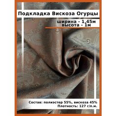 Подкладочная ткань из вискозы Огурцы / Подкладочная жаккард/ Пейсли/ткань для шитья и рукоделия Нет бренда