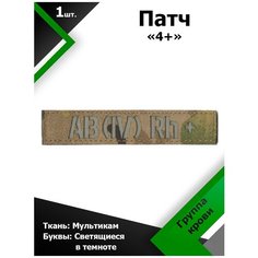 Нашивка , патч (шеврон) 12,5*2,5 см Группа крови 4+ MC/Светящийся люминисцент Characte R