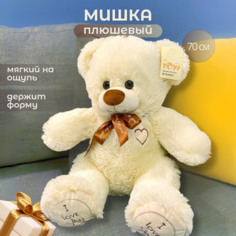 Плюшевый медведь - мягкий мишка - игрушка 70 см Vasker