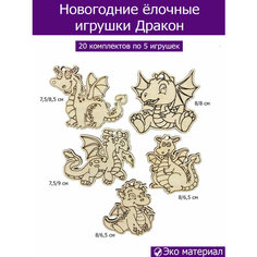 Ёлочные игрушки дракон 2024 Дракон заготовки для творчества 20 комплектов по 5 игрушек Wood Studio