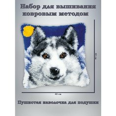 Набор для вышивания подушки, наволочка ковровым методом хаски / волк Нет бренда