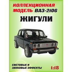 Коллекционная машинка игрушка металлическая Жигули ВАЗ 2106 для мальчиков масштабная модель 1:18 черная Alexplay