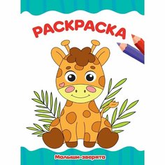 Раскраска Проф-пресс Малыши-зверята. А4