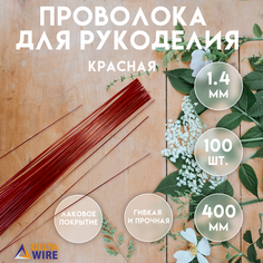 Проволока для рукоделия, 100 штук 1,4 мм 40 см, Проволока для бисера, для творчества, для флористики, Красная, Delta-Wire