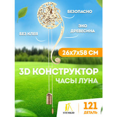 Настенные часы Луна - 3D деревянный конструктор STEMKID 121 дет 26х7х58 см LG819