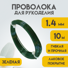 Проволока для рукоделия, 1,4 мм 10 метров Зелёная, Проволока для бисера, для творчества, для флористики, Delta-Wire