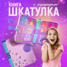 Игровой набор книга - шкатулка для девочки с секретами Shark Toys