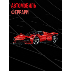 Конструктор Машина Ferrari Daytona SP3 42143 / 3778 деталь Lion King