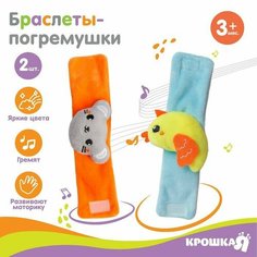 Набор браслеты - погремушки «Курочка и мышка», 2 шт Крошка Я