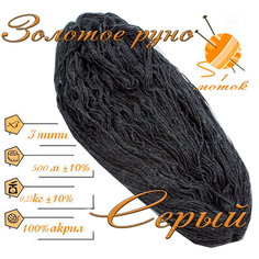 Нитки для ручного вязания 1шт.0,25кг/500м. пряжа трехниточная в пасмах для вязания крючком, спицами 250-300гр/шт. из чистого акрила цвет: Серый Золотое руно