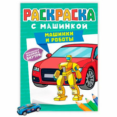 Раскраска 978-5-378-34129-0 с машинками. Машинки и роботы Проф Пресс