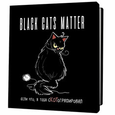 Блокнот 30 л BLACK CATS MATTER. Если что, я тебя сКОТографировал с клубком 9785001419266 КОНТЭНТ