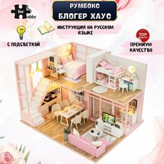 Румбокс, Модель для сборки, Интерьерный конструктор Mini House Блогер Хаус, Инструкция на русском языке PC2302 Hobby Day