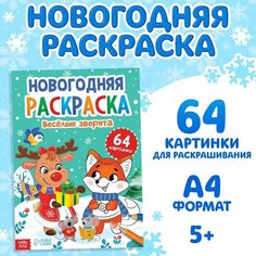 Раскраска новогодняя «Веселые зверята», 68 стр. Буква Ленд