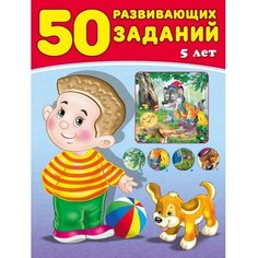 50 развивающих заданий: для детей 5 лет Flamingo