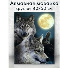 Алмазная мозаика (круг) "Волчья пара" 40х50 см Colibri
