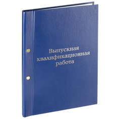 Папка выпускная квалификационная работа А4 бумвинил синяя (метал. болт) Noname