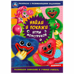 Раскраска 9785506082484 Игры монстриков. Раскраска «Найди и покажи» Умка