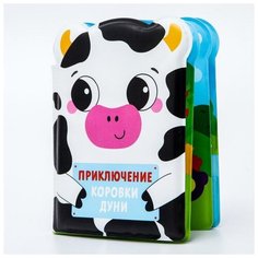 Книжка для игры в ванной «Приключения коровки Дуни», детская игрушка с пищалкой