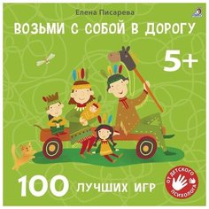 Возьми с собой в дорогу. 100 лучших игр. Елена Писарева Робинс