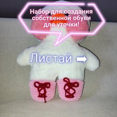 Набор для вязания обуви на уточку Лалафанфан 30 см Нет бренда