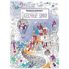 Раскраска А4 ArtSpace "Антистресс."Сказочные замки", 16стр, 4 штуки