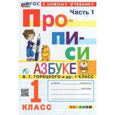 Горецкий. Прописи. 1 класс. В 4-х ч. Ч. 1. 2. 3. 4. комплект. Школа России Просвещение