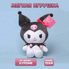Мягкая игрушка из аниме Куроми Kuromi My Melody, 20 см