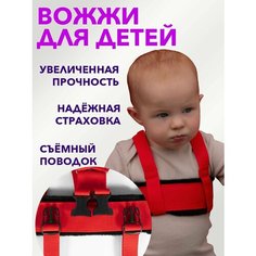 Вожжи поводок для детей Нет бренда
