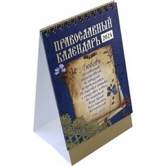 Православный календарь-домик на 2024 год Любовь «Свято Елисаветинский монастырь»