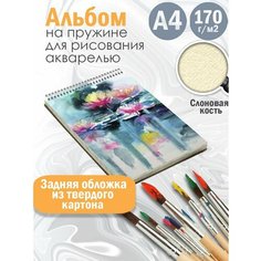 Альбом планшет для рисования акварелью Абстракция акварель Альбомы