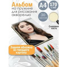 Альбом планшет для рисования акварелью "актриса Феррейра Барби" Альбомы