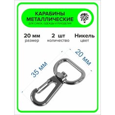 Карабины для сумок, рукоделия 20 мм, 2 шт Pro Comfort+