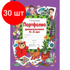 Комплект 30 штук, Тетрадь рабочая Колесникова Е. В. портфолио дошкольника 4-5 лет Просвещение