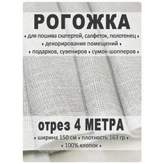 Рогожка, ткань для шитья и рукоделия Магазин Лён