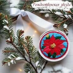 Набор для вышивания гладью красной пуансеттии "Рождественская звезда" , размер 10см , подарок на Новый год Hobbystitcher