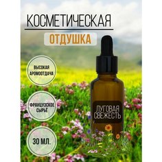 Отдушка косметическая для мыла Луговая свежесть, 30мл. ART Manufactura