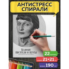 Раскраска антистресс Спирали Великие поэты и писатели Flyprint