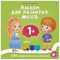 Робинс Альбом для развития мозга малыша. Писарева Е.