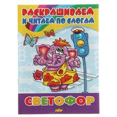 Литур Раскраска. Раскрашиваем и читаем по слогам. Светофор нет бренда
