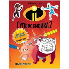 ЭКСМО Раскраска с наклейками. Суперсемейка 2. Непобедимые